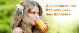 Ананасовый сок для женщин
