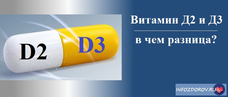 Витамин Д2 и Д3 в чем разница