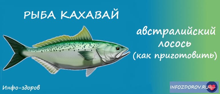 Как приготовить рыбу кахавай