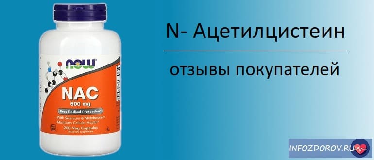 N ацетилцистеин - отзывы