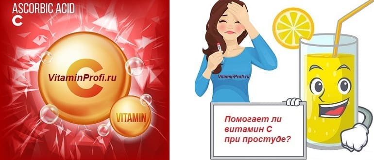 витамин С при простуде