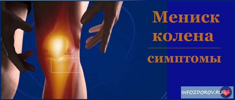Мениск колена симптомы