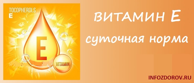Суточная норма витамина Е