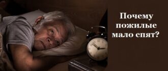 Почему старики мало спят