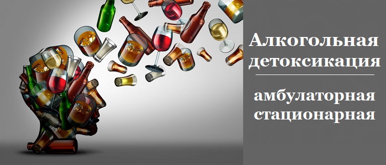 Алкогольная детоксикация