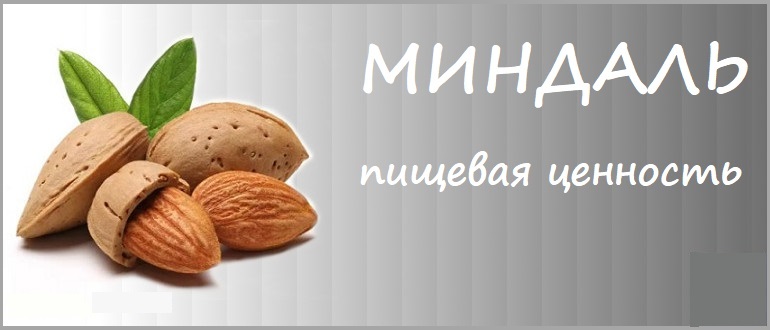 Миндаль