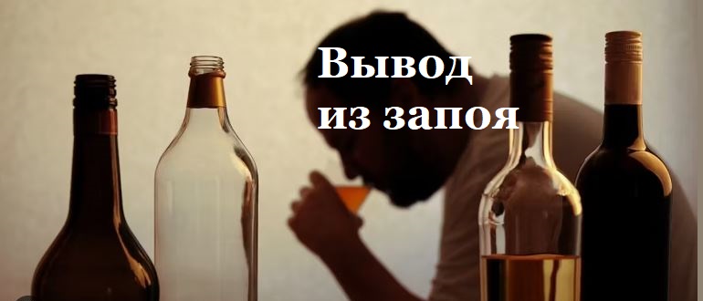 Вывод из длительного запоя