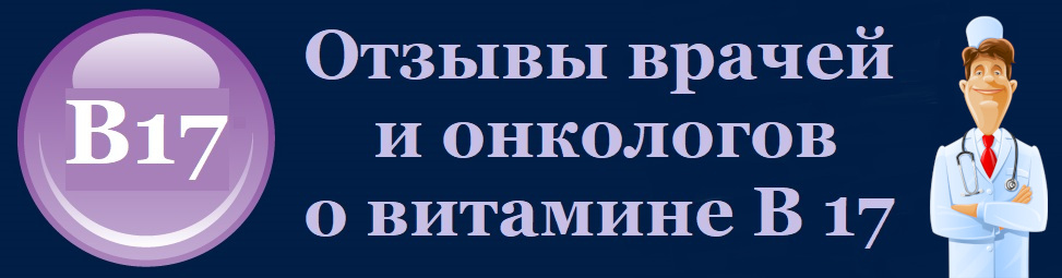 Витамин В17 отзывы врачей