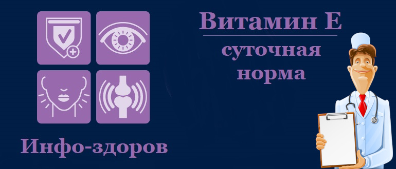 Суточная норма витамина Е